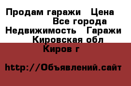 Продам гаражи › Цена ­ 750 000 - Все города Недвижимость » Гаражи   . Кировская обл.,Киров г.